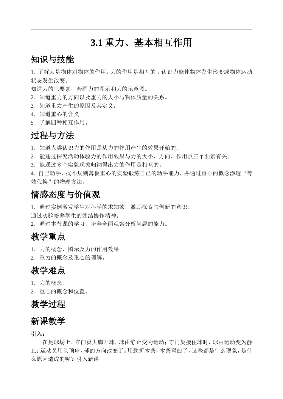 高一物理新课标必修一第3章相互作用教案必修1_第1页