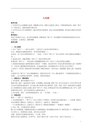 二年级语文上册 九色鹿 4教案 语文S版