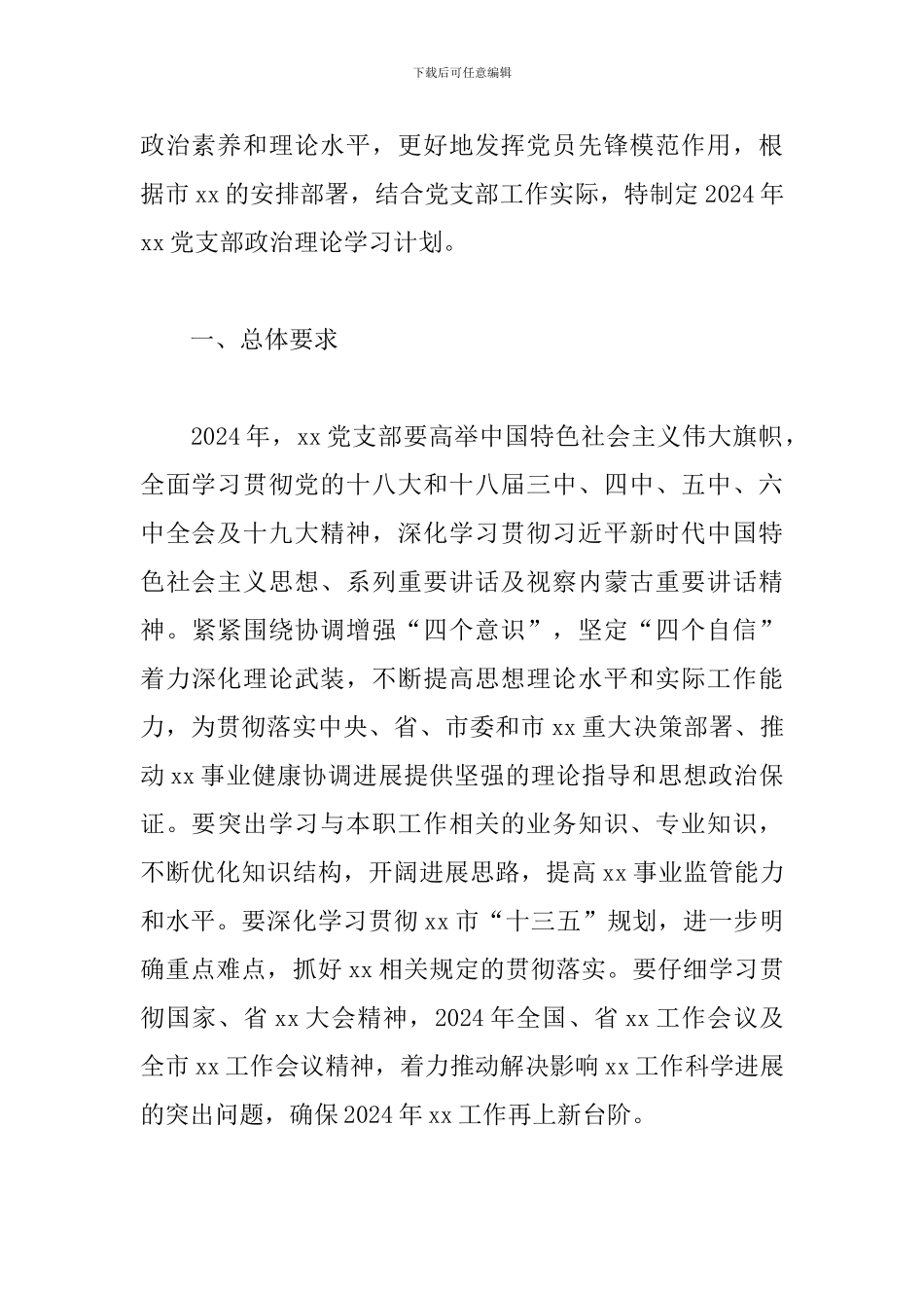 某党支部2024年政治理论学习计划_第3页