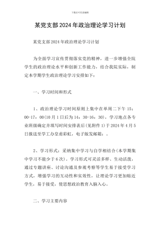 某党支部2024年政治理论学习计划