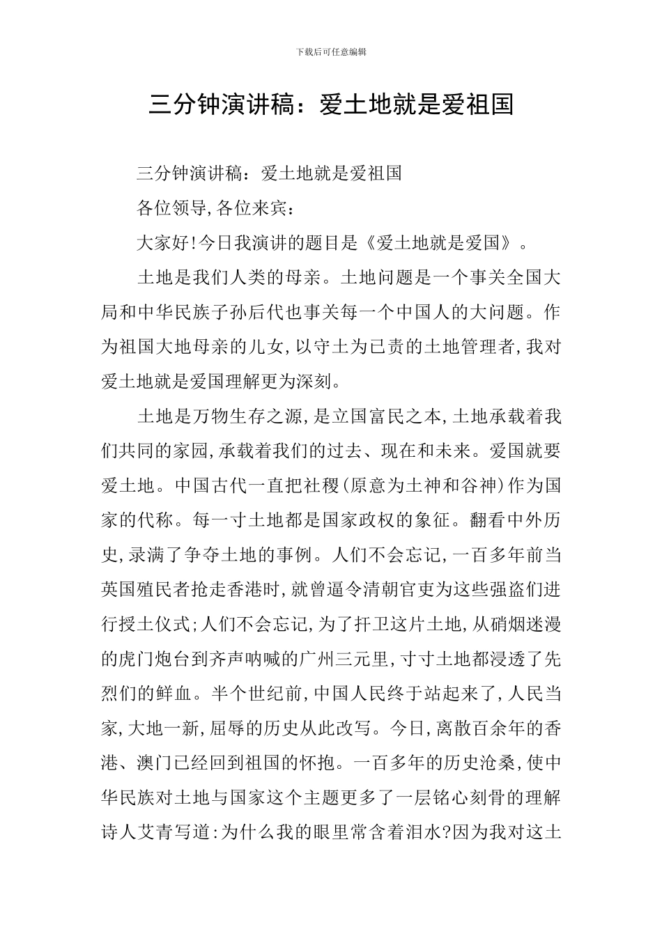 三分钟演讲稿：爱土地就是爱祖国_第1页