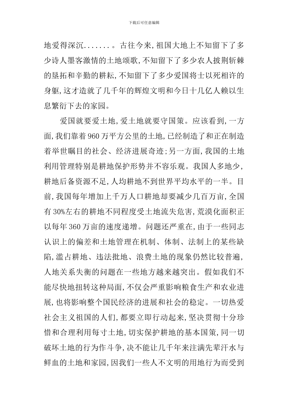 三分钟演讲稿：爱土地就是爱祖国_第2页