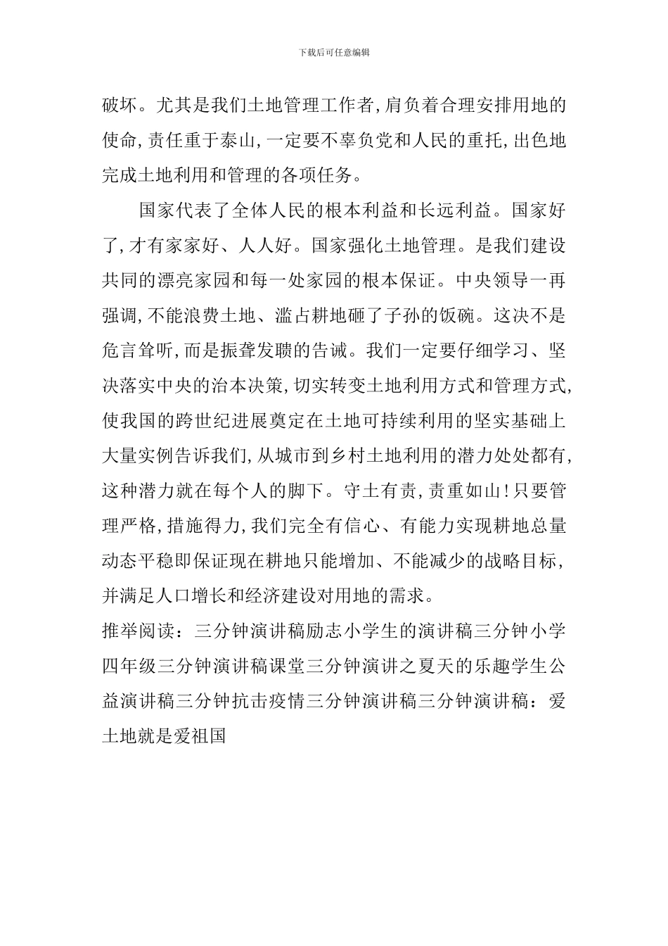 三分钟演讲稿：爱土地就是爱祖国_第3页