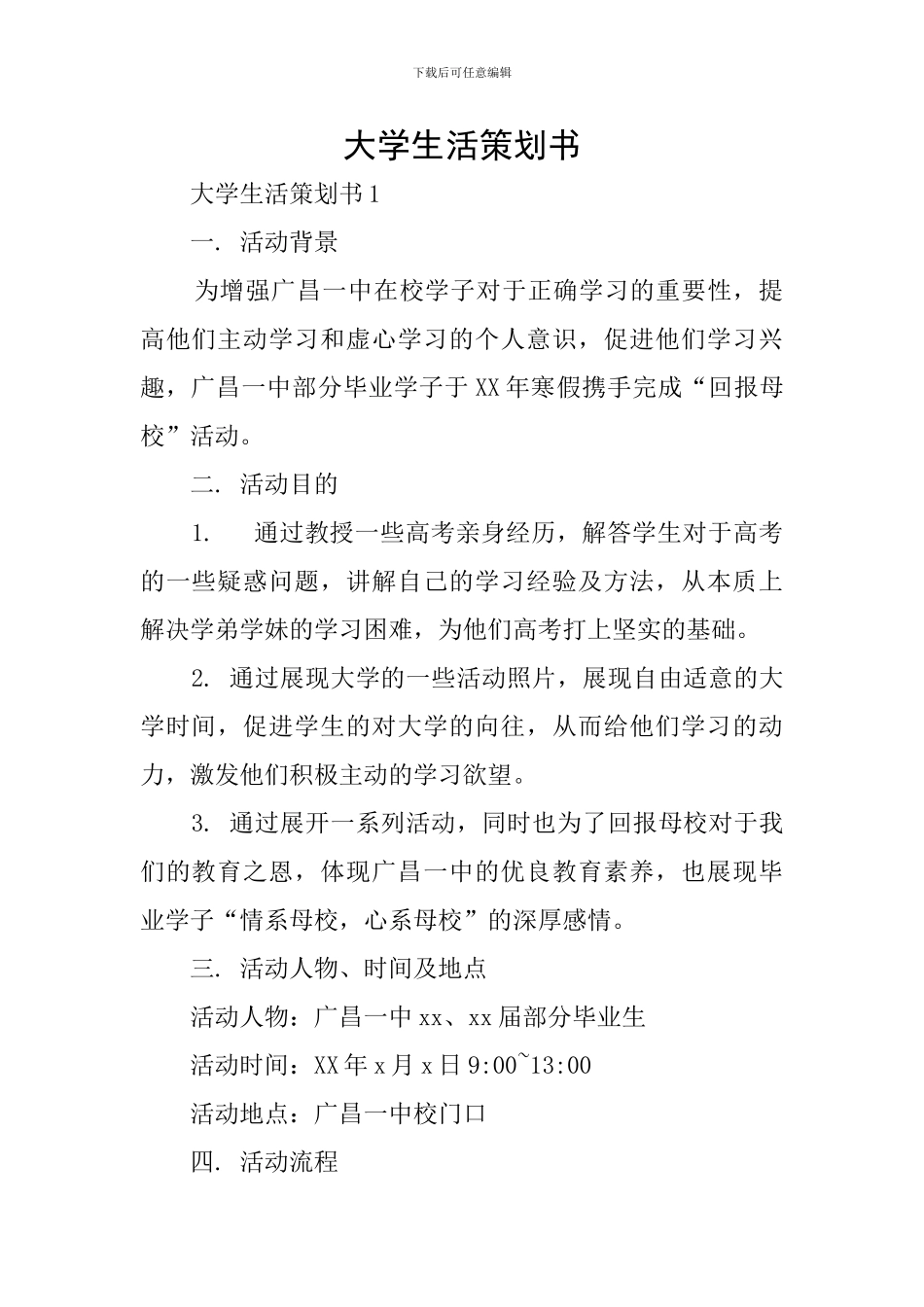 大学生活策划书_第1页