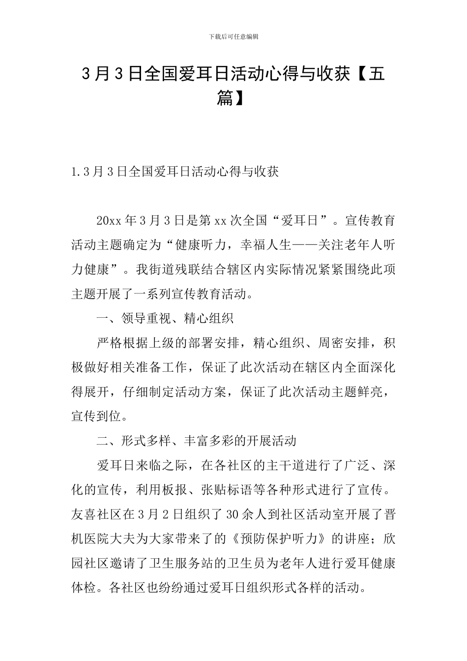 3月3日全国爱耳日活动心得与收获_第1页