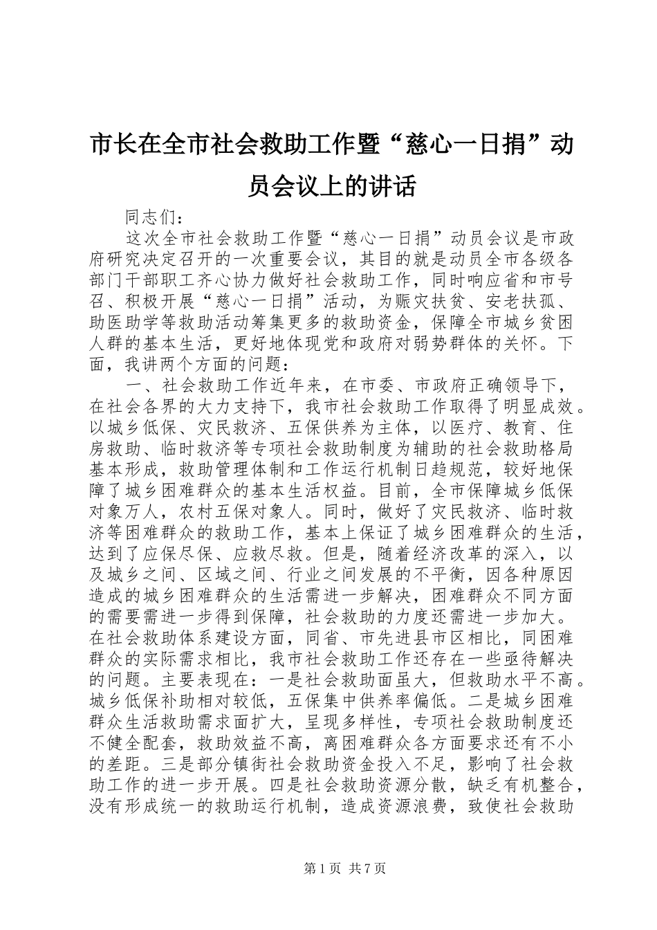 市长在全市社会救助工作暨“慈心一日捐”动员会议上的讲话发言_1_第1页