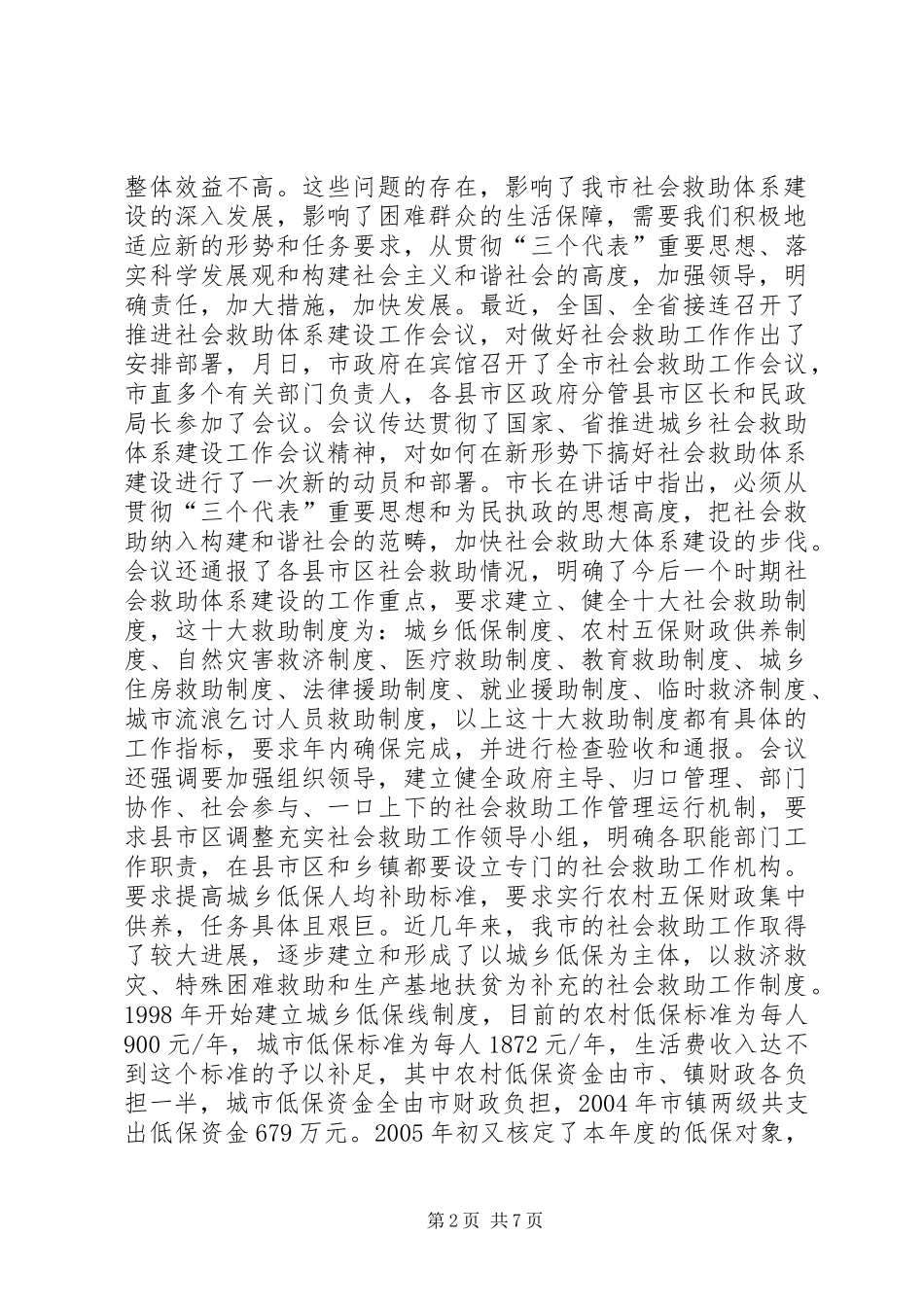 市长在全市社会救助工作暨“慈心一日捐”动员会议上的讲话发言_1_第2页