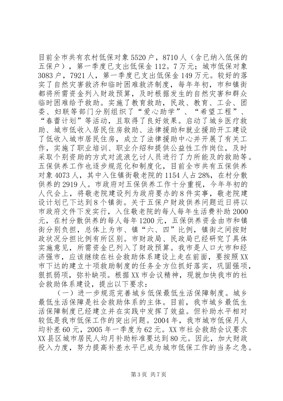 市长在全市社会救助工作暨“慈心一日捐”动员会议上的讲话发言_1_第3页