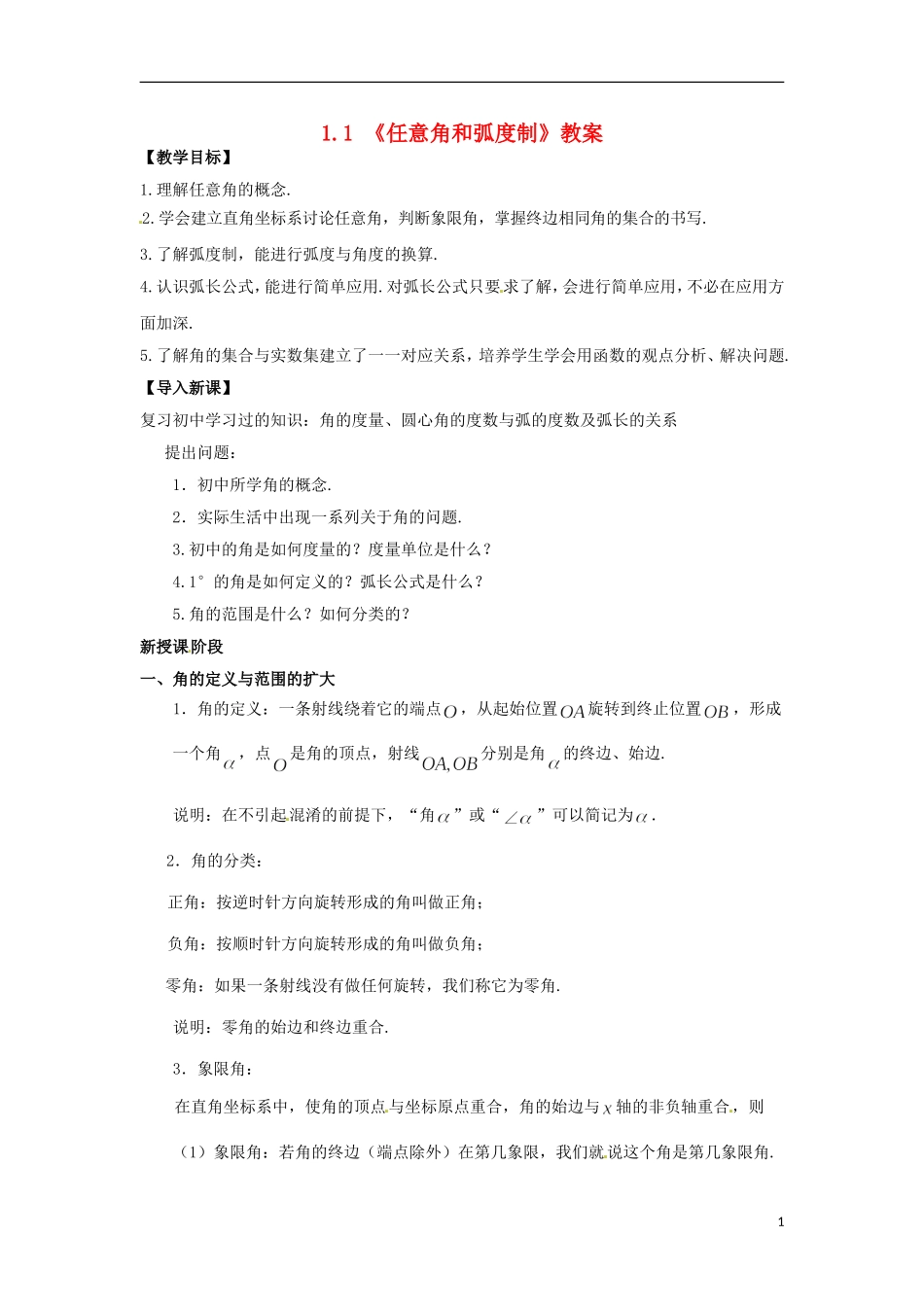 【四维备课】高中数学 1.1《任意角和弧度制》教案 新人教A版必修4_第1页