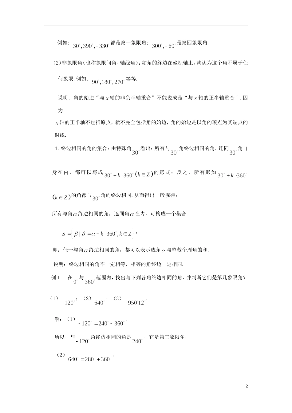 【四维备课】高中数学 1.1《任意角和弧度制》教案 新人教A版必修4_第2页