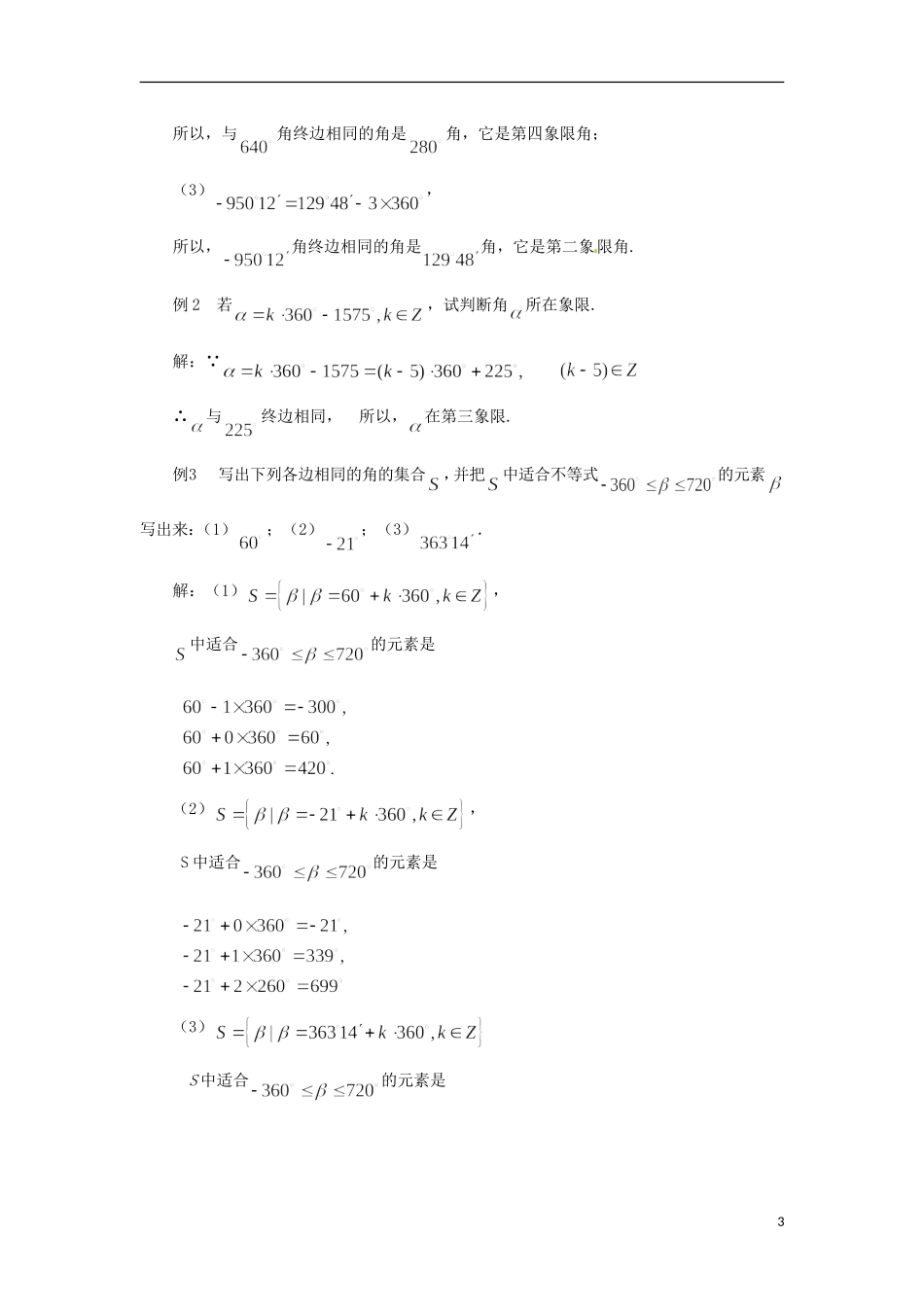 【四维备课】高中数学 1.1《任意角和弧度制》教案 新人教A版必修4_第3页