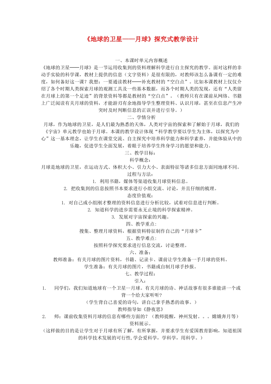 六年级科学下册 第三单元 宇宙 1《地球的卫星——月球》探究式教学设计 教科版-教科版小学六年级下册自然科学教案_第1页