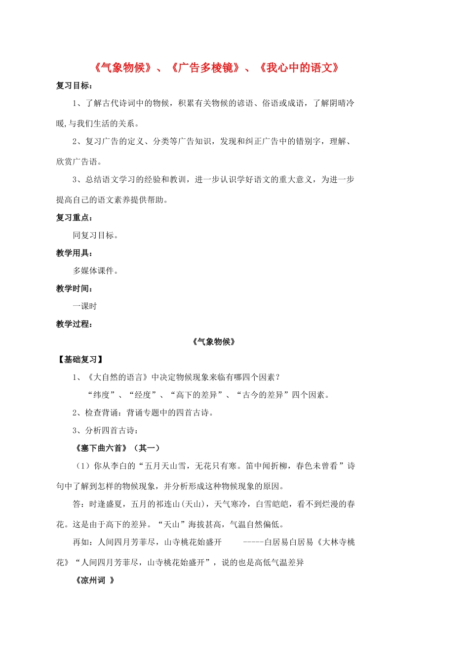 江苏省响水县中考语文 气象物候、广告、我心中的语文专题复习教案-人教版初中九年级全册语文教案_第1页
