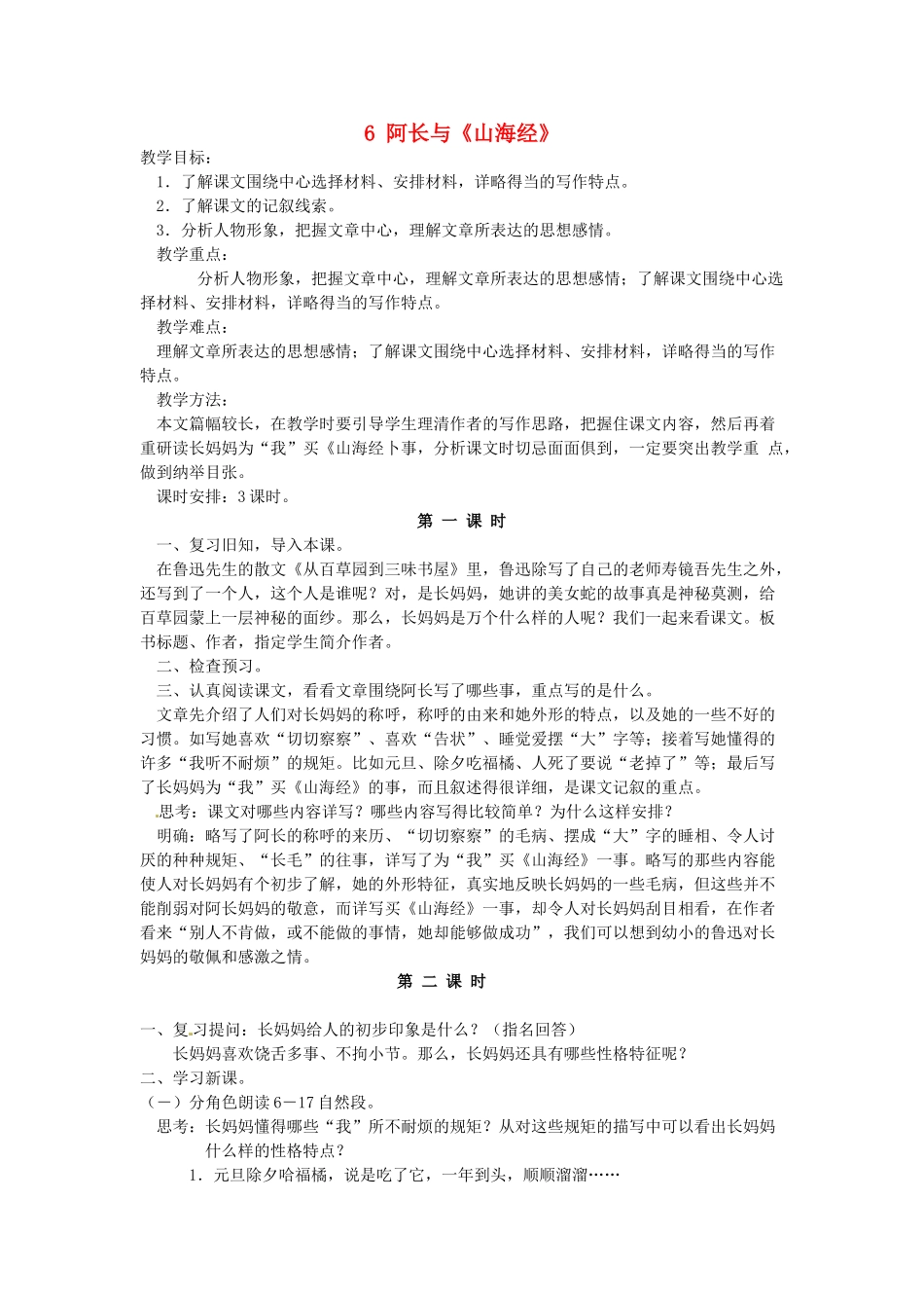 湖南省祁阳县浯溪镇第二中学八年级语文上册 6 阿长与《山海经》教案1 新人教版_第1页