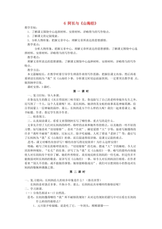 湖南省祁阳县浯溪镇第二中学八年级语文上册 6 阿长与《山海经》教案1 新人教版