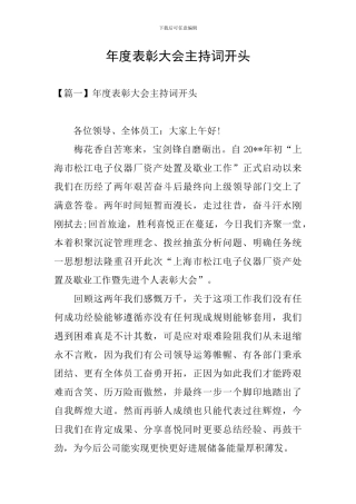 年度表彰大会主持词开头