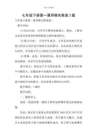 七年级下册第一课邓稼先教案3篇
