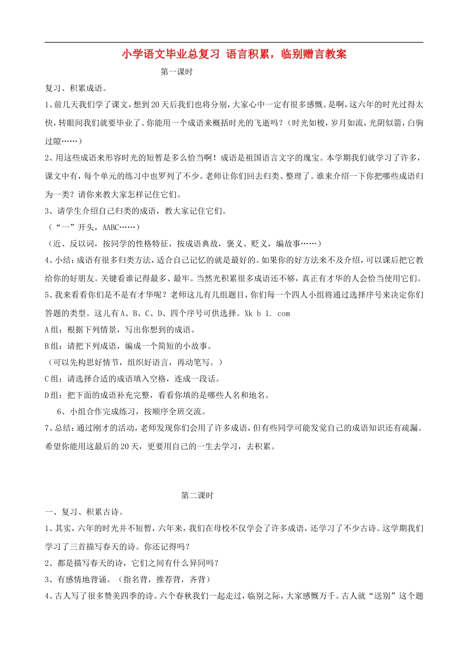 小学语文毕业总复习 语言积累，临别赠言教案_第1页