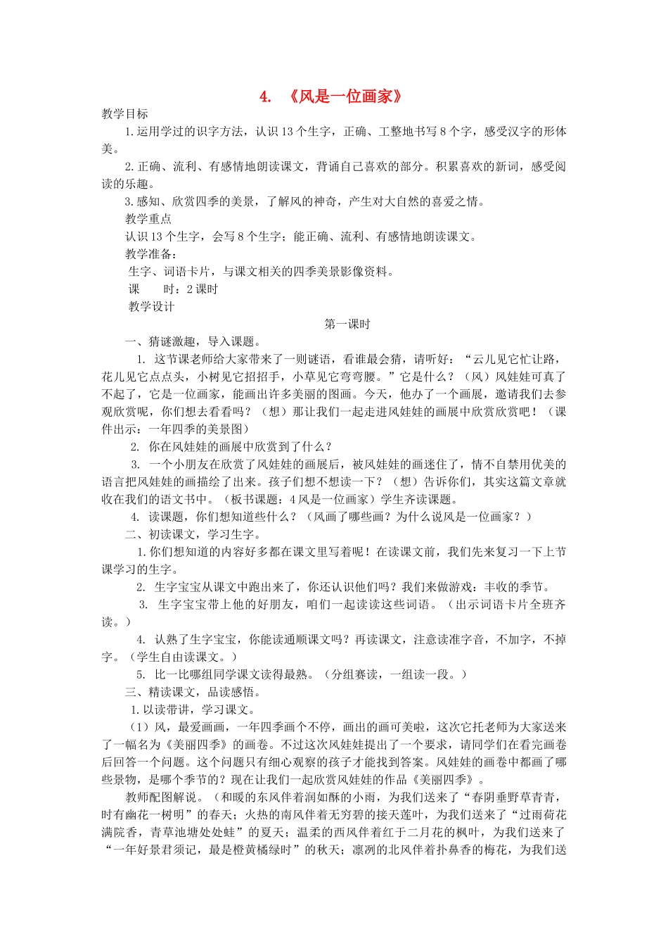 二年级语文上册 第二单元 4《风是一位画家》教案 西师大版-西师大版小学二年级上册语文教案_第1页