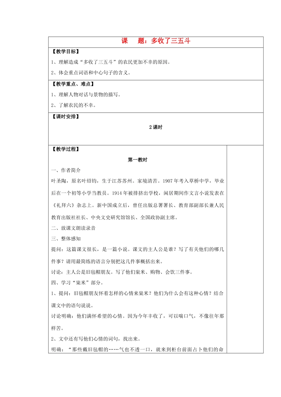 九年级语文上册 多收了三五斗表格教案 苏教版_第1页