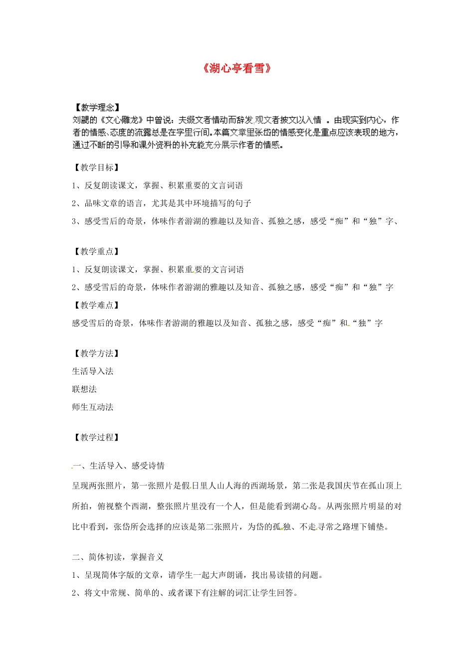浙江省海盐县武原中学八年级语文上册 第29课 湖心亭看雪教学设计 新人教版_第1页