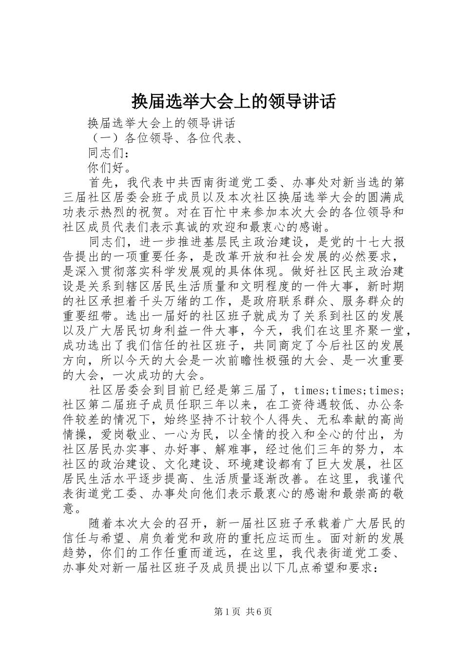 换届选举大会上的领导讲话发言_第1页