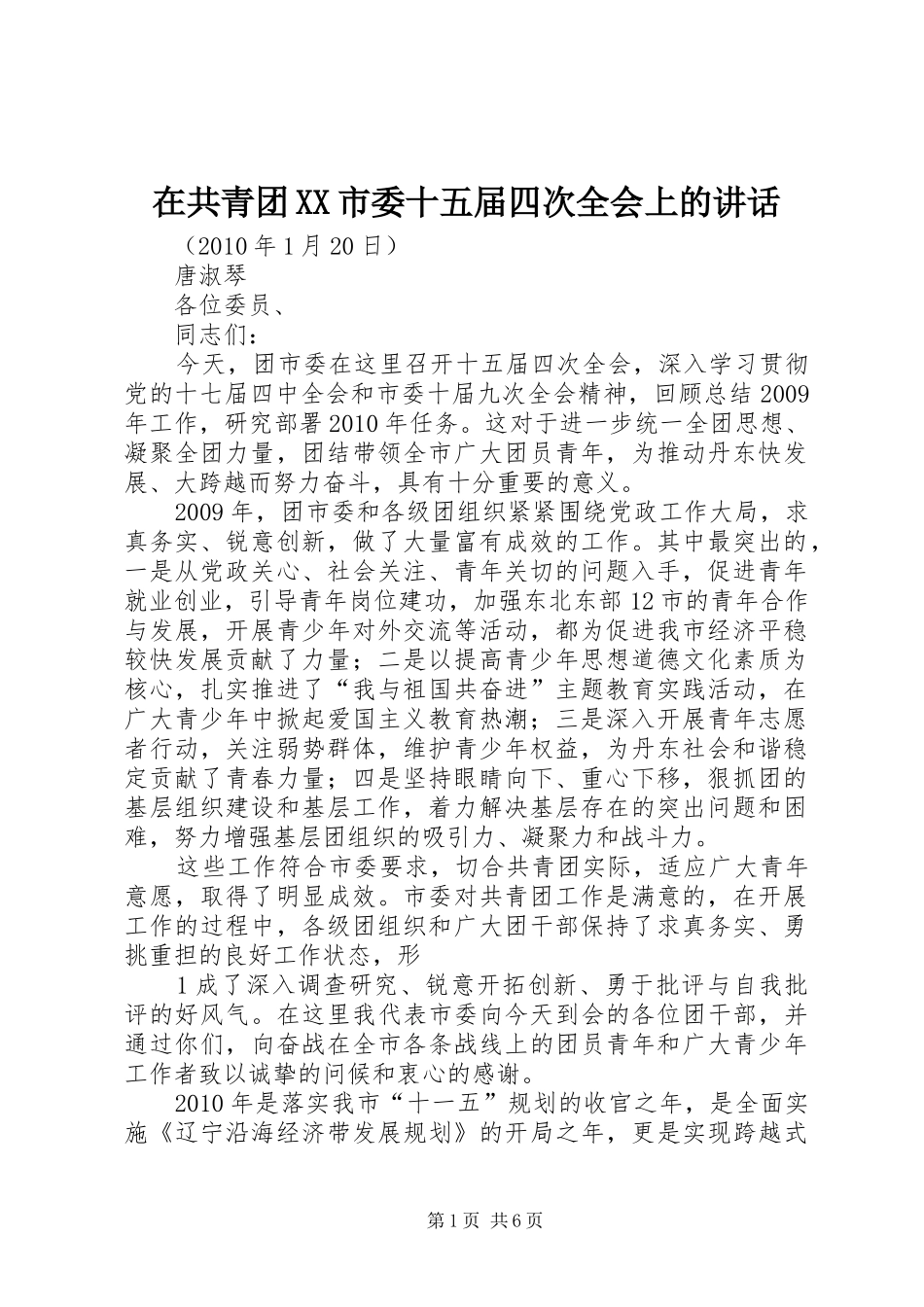 在共青团XX市委十五届四次全会上的讲话发言_第1页
