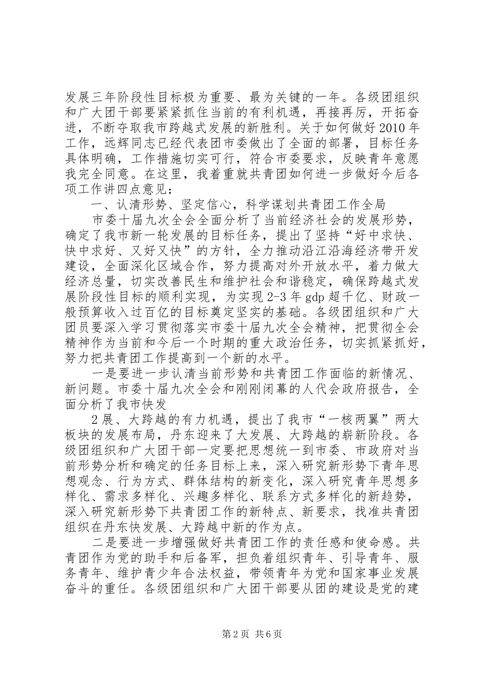 在共青团XX市委十五届四次全会上的讲话发言_第2页