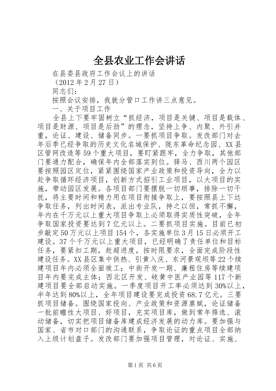 全县农业工作会讲话发言_第1页