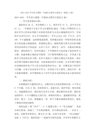 2023-2024学年度人教版一年级语文教学计划范文(精选12篇)