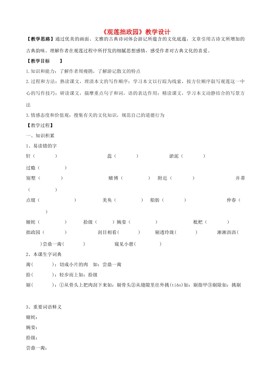 度九年级语文上册 20《观莲拙政园》教学设计 河大版-河大版初中九年级上册语文教案_第1页