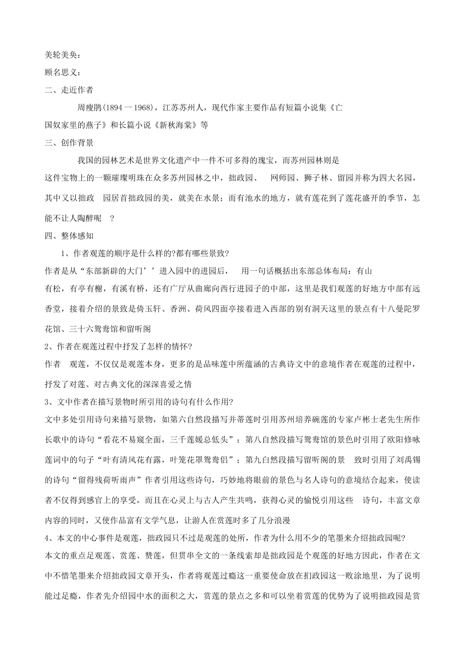 度九年级语文上册 20《观莲拙政园》教学设计 河大版-河大版初中九年级上册语文教案_第2页