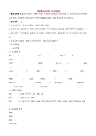 度九年级语文上册 20《观莲拙政园》教学设计 河大版-河大版初中九年级上册语文教案