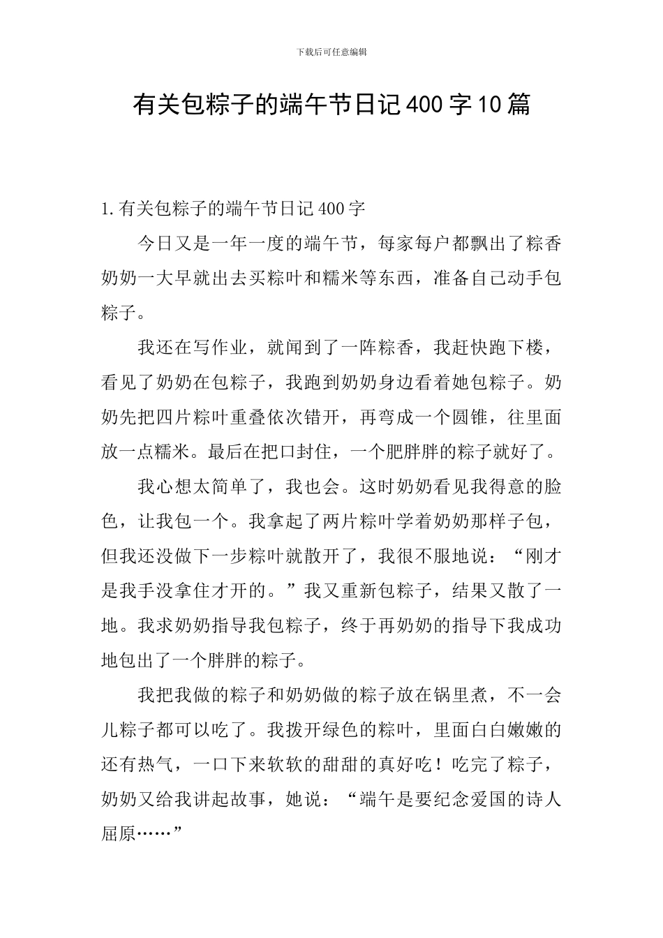 有关包粽子的端午节日记400字10篇_第1页