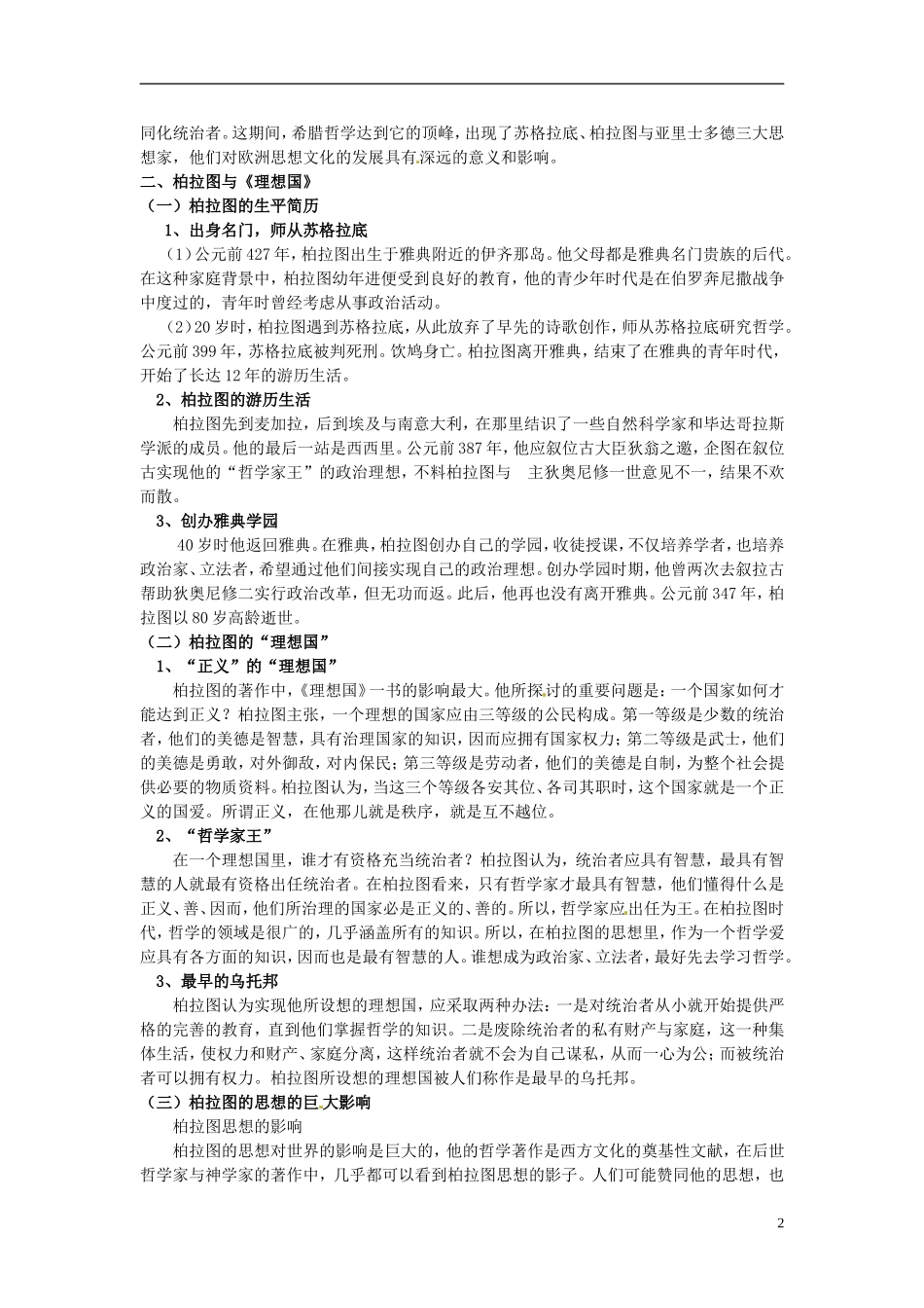 高中历史 2.2古希腊的先哲教案 人民版选修4-人民版高二选修4历史教案_第2页