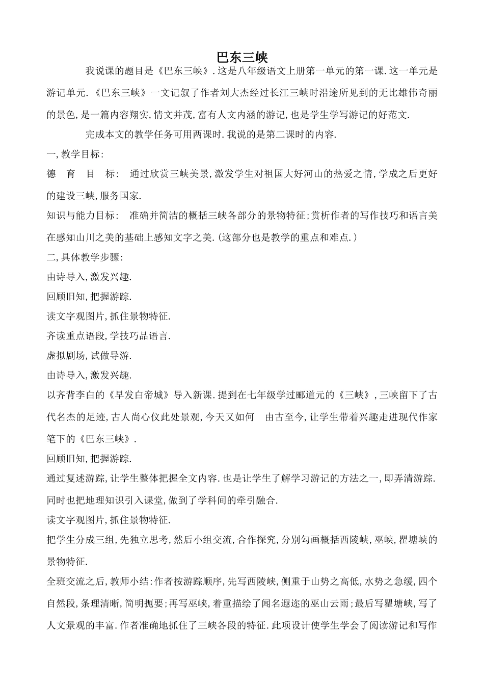 语文版八年级语文上册巴东三峡教案_第1页