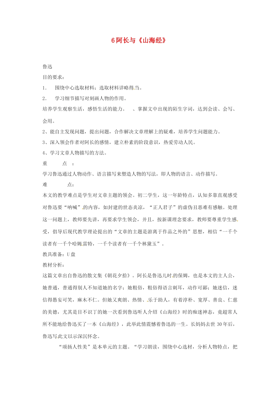 四川省攀枝花市第二初级中学八年级语文上册 6 阿长与《山海经》教案 新人教版_第1页