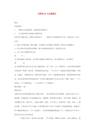 四川省攀枝花市第二初级中学八年级语文上册 6 阿长与《山海经》教案 新人教版