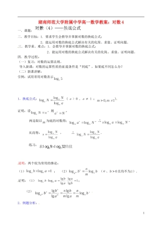 湖南师范大学附属中学高一数学 对数4教案
