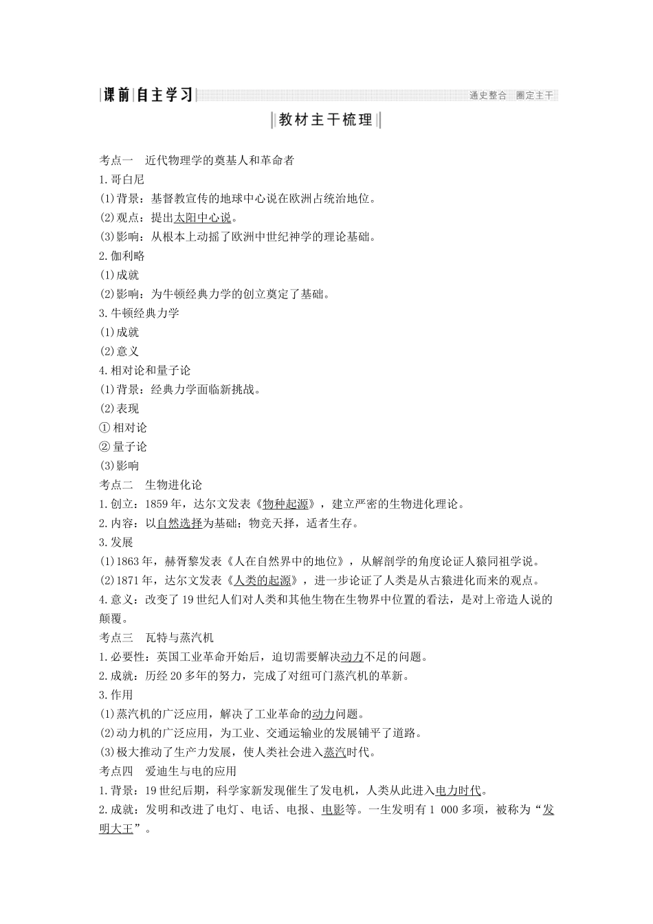 （通史版）高考历史一轮复习 阶段十三 西方工业文明的确立与纵深发展——两次工业革命时期的世界 课时3 近代以来世界科学技术的发展历学案（含解析）岳麓版-岳麓版高三全册历史学案_第2页