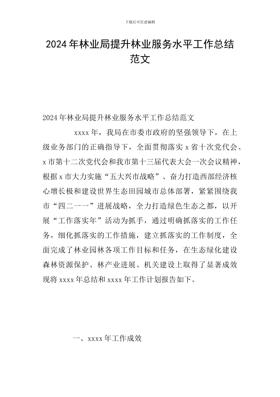 2024年林业局提升林业服务水平工作总结范文_第1页