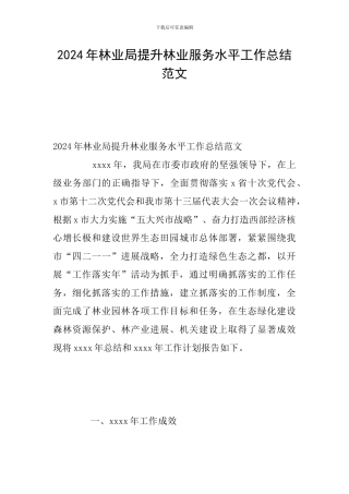2024年林业局提升林业服务水平工作总结范文