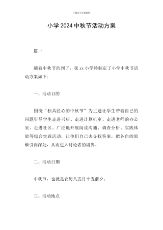 小学2024中秋节活动方案