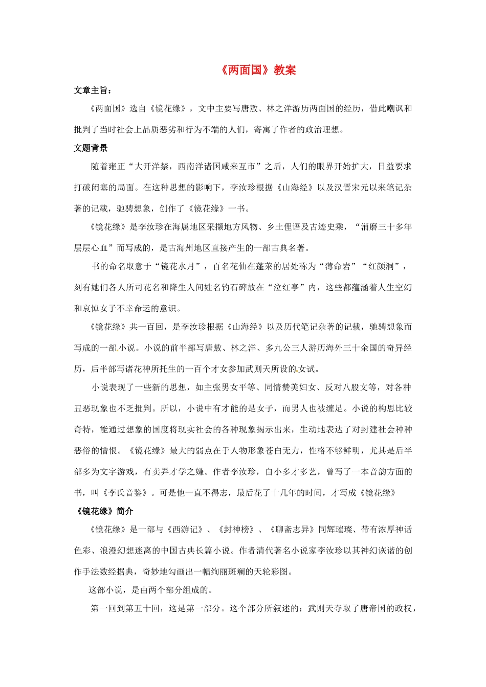 九年级语文上册第五单元《两面国》教案冀教版_第1页