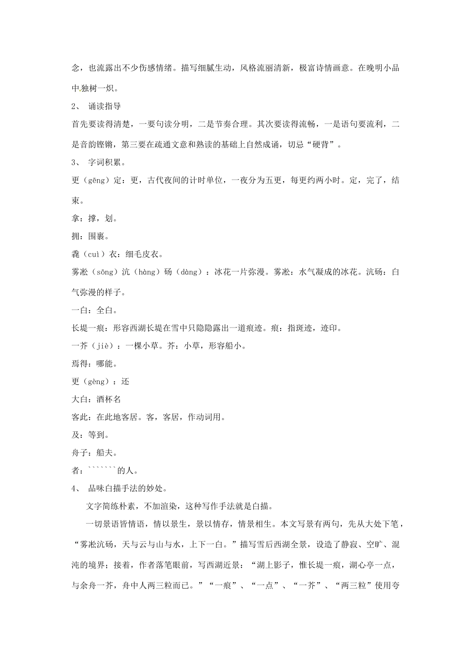 广东省东莞市寮步信义学校八年级语文上册 第六单元《湖心亭看雪》教案 新人教版_第2页