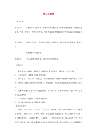 广东省东莞市寮步信义学校八年级语文上册 第六单元《湖心亭看雪》教案 新人教版