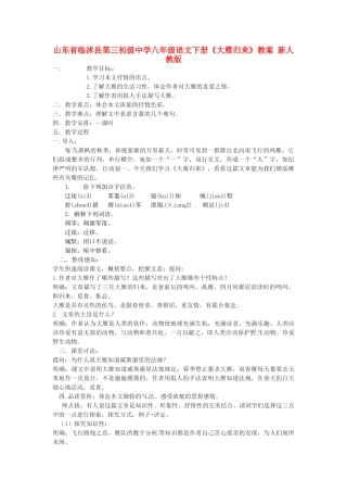 山东省临沭县第三初级中学八年级语文下册《大雁归来》教案 新人教版