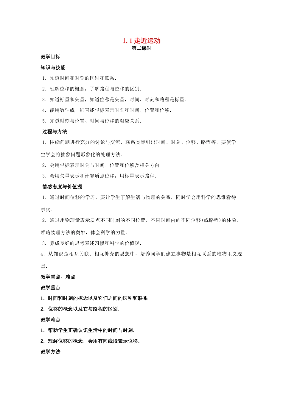 高中物理 第1章 第1节 走近运动（第2课时）教案 沪教版必修1-沪教版高一必修1物理教案_第1页