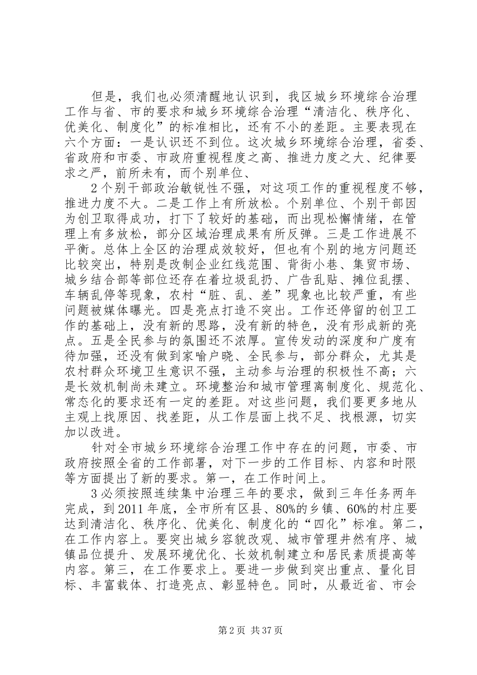 在深入推进城乡环境综合治理工作会上的讲话发言_第2页
