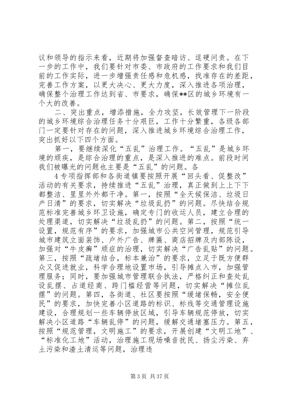 在深入推进城乡环境综合治理工作会上的讲话发言_第3页